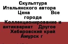 Скульптура Итальянского автора Giuliany › Цена ­ 20 000 - Все города Коллекционирование и антиквариат » Другое   . Хабаровский край,Амурск г.